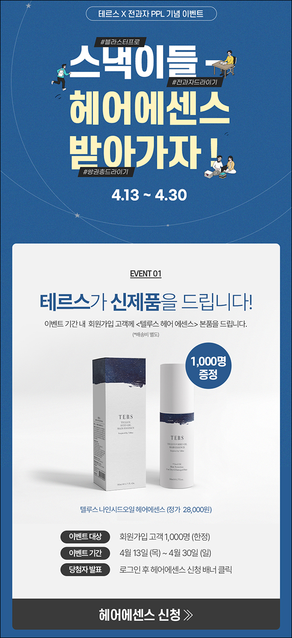 텔루스 나인시드오일 헤어에센스 50ml 0원(유배/1,000명)선착순 텔루스 나인시드오일 헤어에센스 50ml 0원(유배/1,000명)선착순