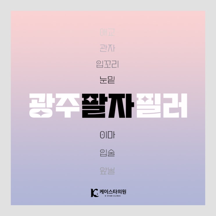  광주팔자필러, 앞볼의 볼륨을 살리는 필러! 자연스럽게 하는 곳