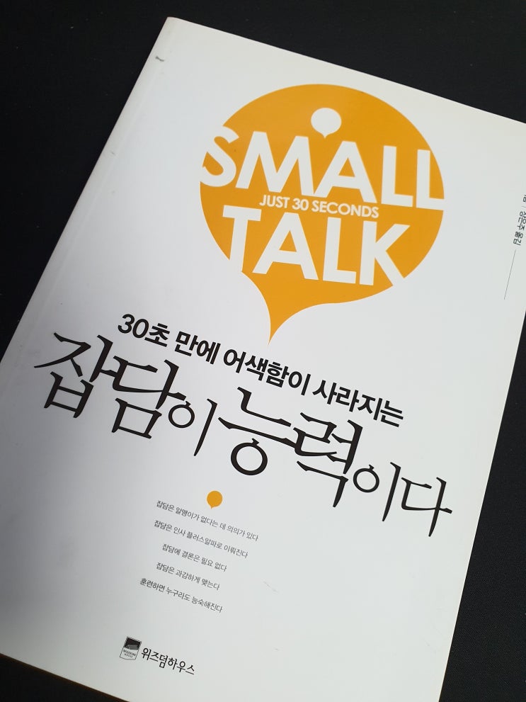  북리뷰 30초만에 어색함이 사라지는 잡담이 능력이다 - 얼굴은 잊혀도 잡담은 기억된다! 자기계발 추천도서