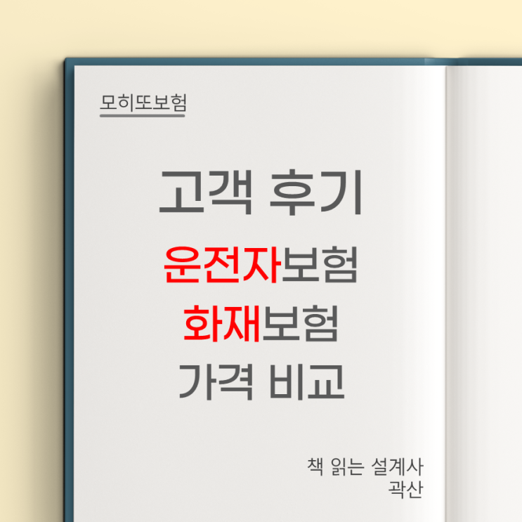  고객 가입 후기 5 - 보험료 가격 비교 선택 운전자 입주전 주택화재 보험금 청구 도움 자동차부상치료비 14급 자부상 자부치 곽산 설계사 모히또