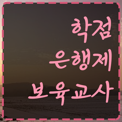  최근들어 다양한 사람들에게 인기있는 학점은행제 , 보육교사 2급 전문학사자격증 .