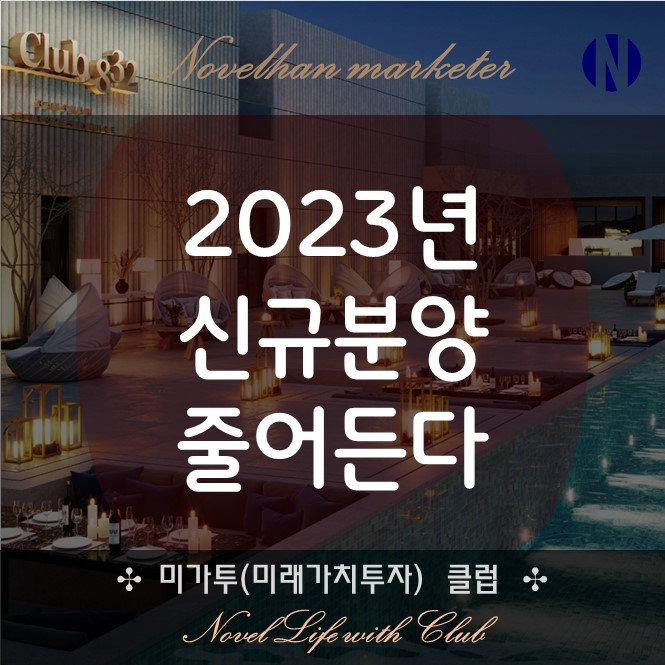  2023년부터 신규분양 줄어든다