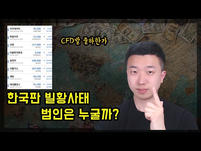 한국판 빌황사건이 터졌습니다(ft.SG증권발 줄하한가 사태) 한국판 빌황사건이 터졌습니다(ft.SG증권발 줄하한가 사태)