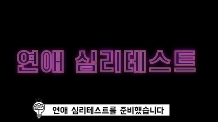  재미있는 무의식 심리 테스트
