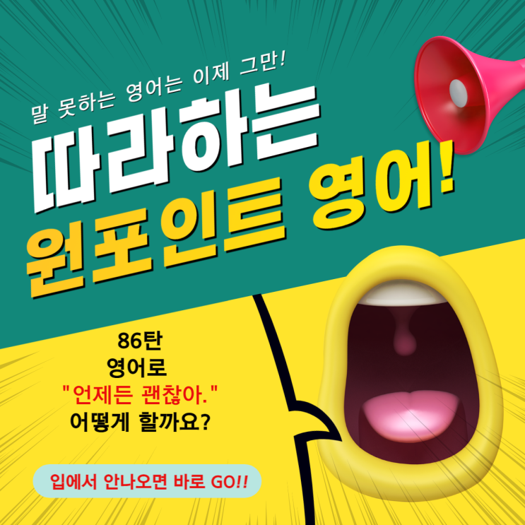  86. [원포인트 영어] 영어로 "언제든 괜찮아." 어떻게 할까요?
