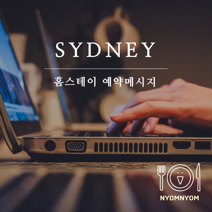  홈스테이 호스트에게 예약 메시지 보낼때 문구 예시