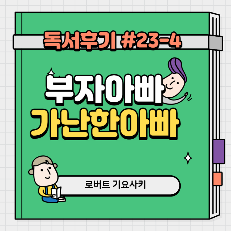  #23-4 부자아빠가난한아빠(로버트 기요사키)