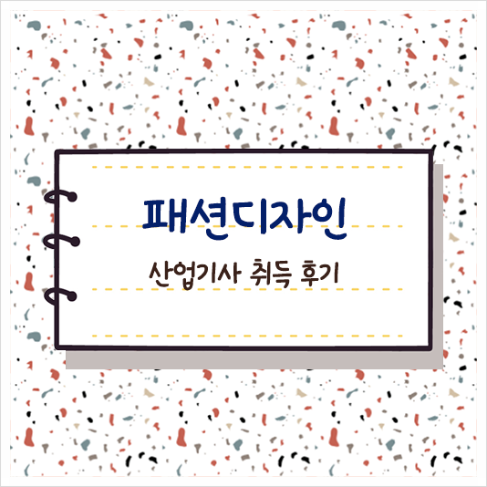  패션디자인산업기사 응시자격 궁금하다면 ~