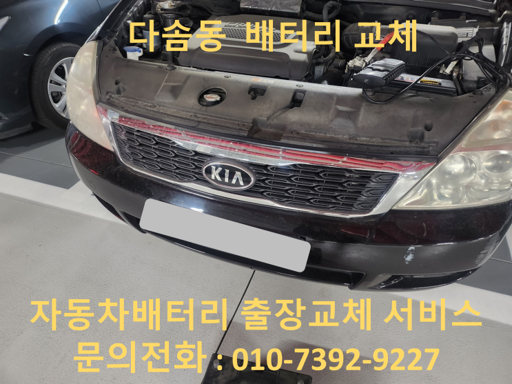  다솜동 그랜드 카니발 배터리 교체 자동차 밧데리 방전 출장 교환