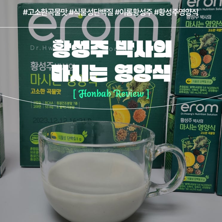  식물성단백질 이롬 황성주 마시는 영양식 (feat. 대두단백 )