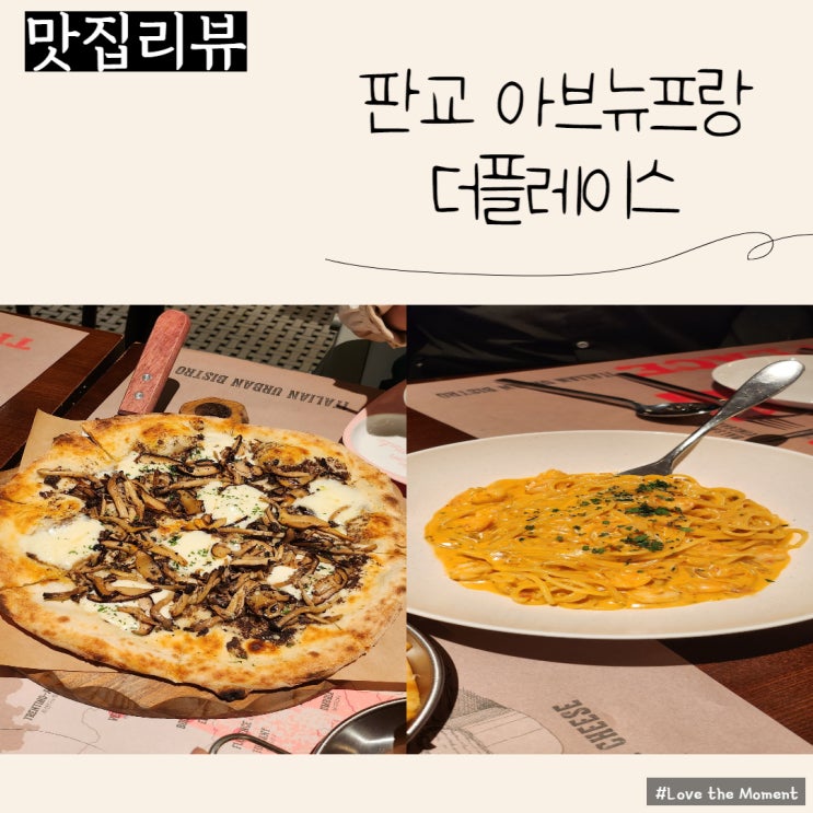  판교 아브뉴프랑 맛집, 더플레이스(The Place) 판교점