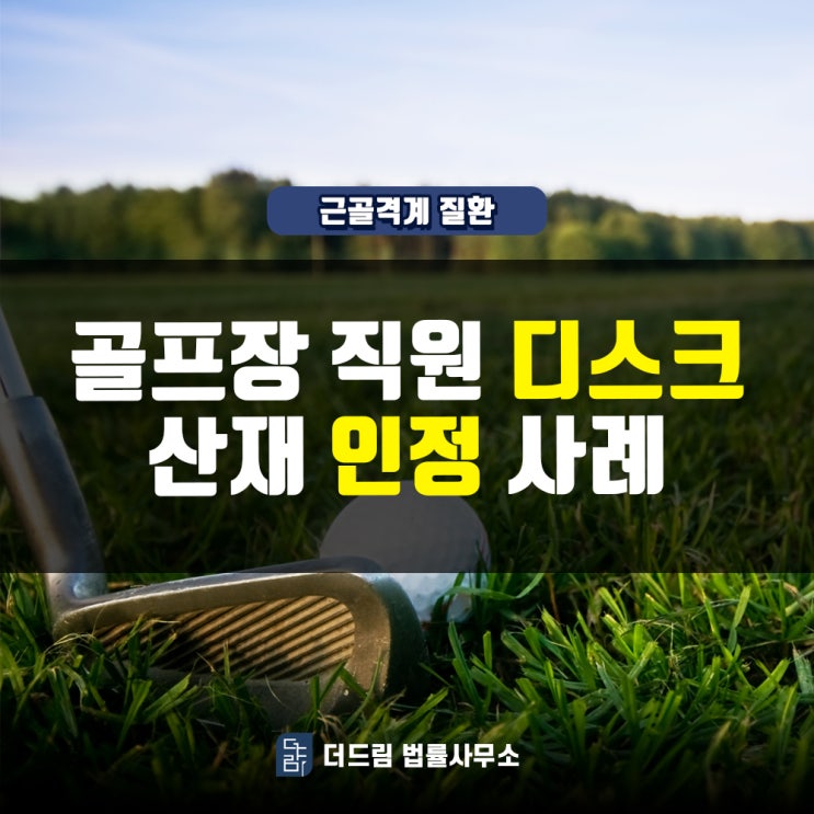  골프장 직원 디스크, 산재인정