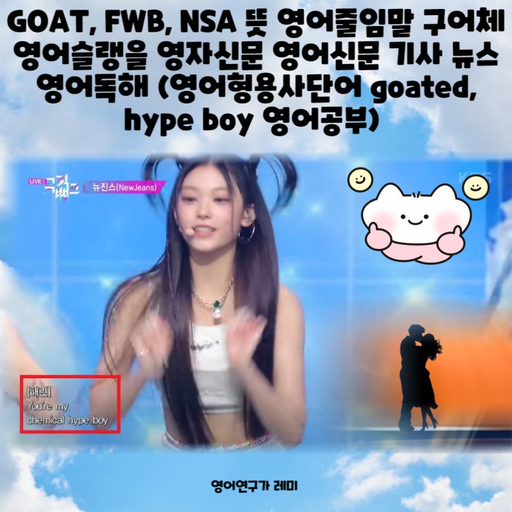 GOAT, FWB, NSA 뜻 영어줄임말 구어체 영어슬랭을 영자신문 영어신문 기사 뉴스 영어독해 (영어형용사단어 goated, hype boy 성인영어공부) GOAT, FWB, NSA 뜻 영어줄임말 구어체 영어슬랭을 영자신문 영어신문 기사 뉴스 영어독해 (영어형용사단어 goated, hype boy 성인영어공부)
