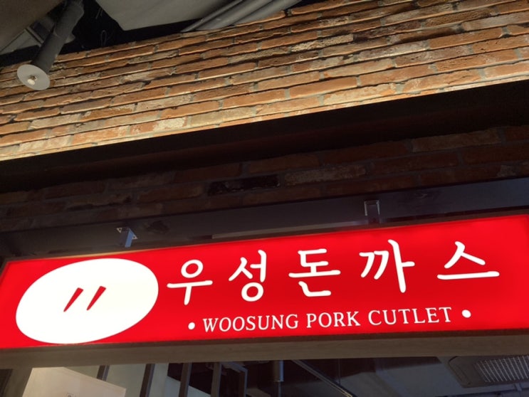  서면삼정타워 우성돈까스 치즈돈까스 내돈내산 후기