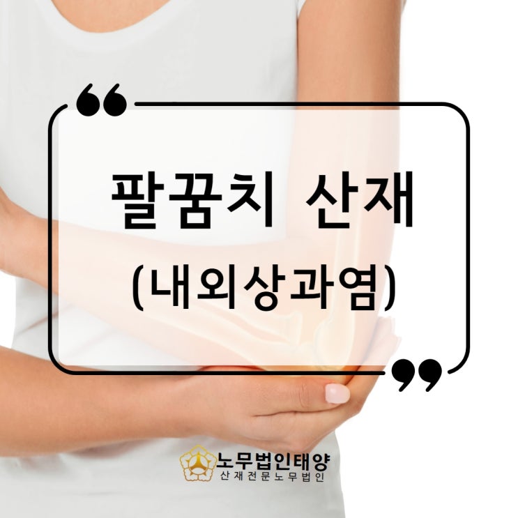  테니스엘보 팔꿈치 상과염 산재 사례, 승인받기 위해서는
