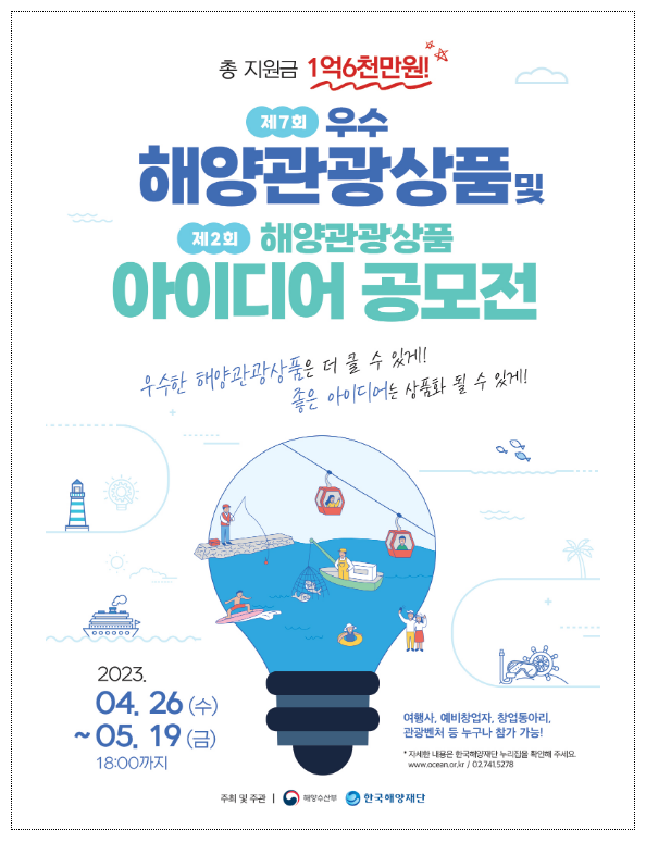 지역과 함께하는 해양관광상품 공모 지역과 함께하는 해양관광상품 공모