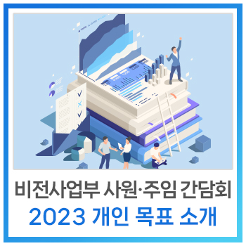  [사내소식] 비전사업부 사원·주임 간담회 | 2023년 개인 목표 소개