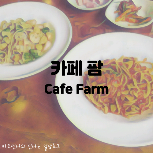 용인,처인|아기랑| 카페 팜 (Cafe Farm) - 파김치가 맛있는 오산로 레스토랑 (Ft. 가든 온 마당)
