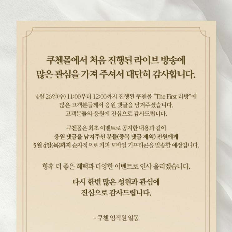 (종료/전원지급)쿠첸 라이브방송 댓글이벤트(스벅 100%)전원 (종료/전원지급)쿠첸 라이브방송 댓글이벤트(스벅 100%)전원
