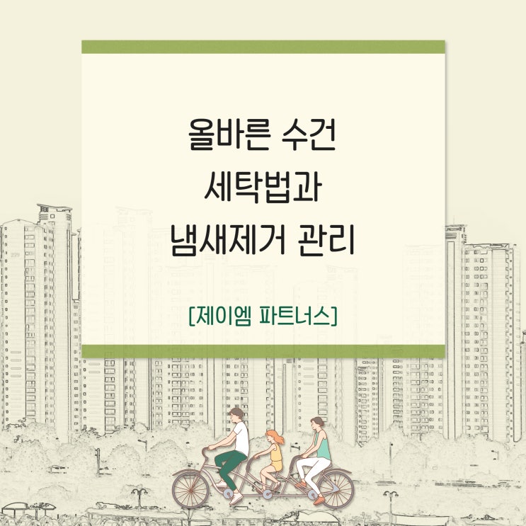  올바른 수건 세탁법과 냄새제거 관리