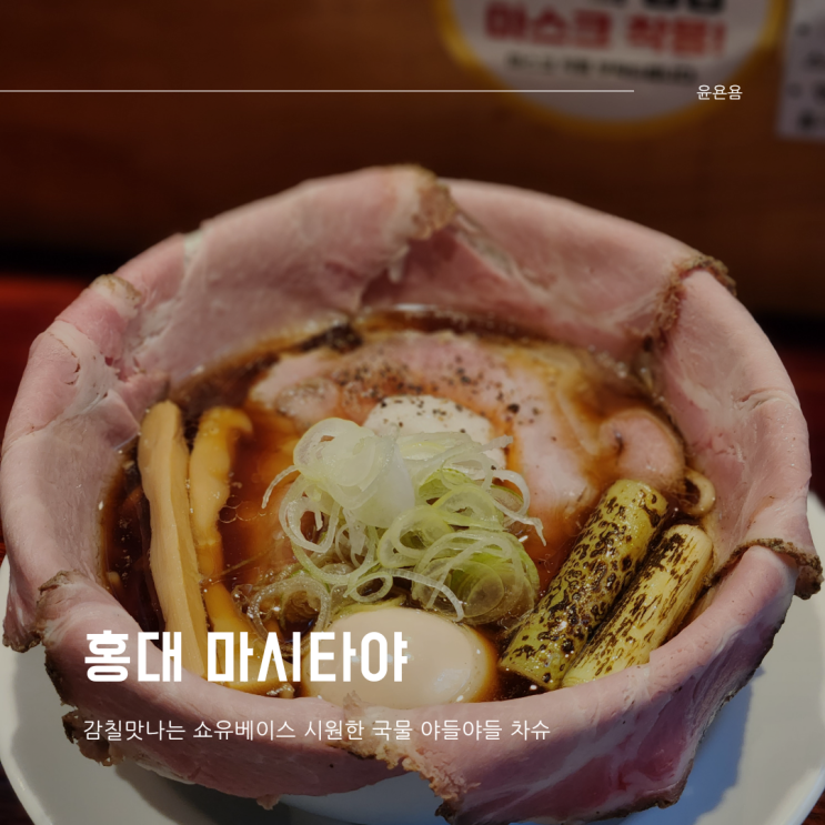  홍대 마시타야 차슈듬뿍 쇼유라멘 맛집 내돈내산