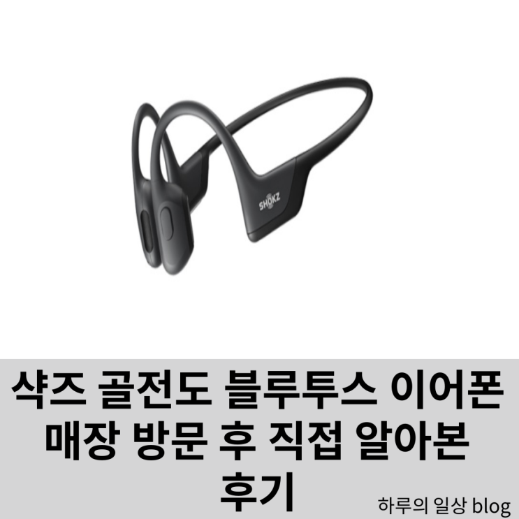  샥즈 SHOKZ 골전도 블루투스 이어폰 스펙 후기 (성능, 가격)