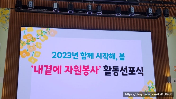 서울시자원봉사 "2023 내 곁에 자원봉사 활동 선포식" 서울시자원봉사 "2023 내 곁에 자원봉사 활동 선포식"