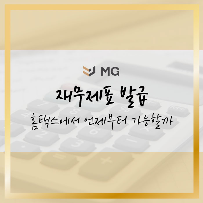  재무제표 발급 홈택스에서 언제부터 가능할까