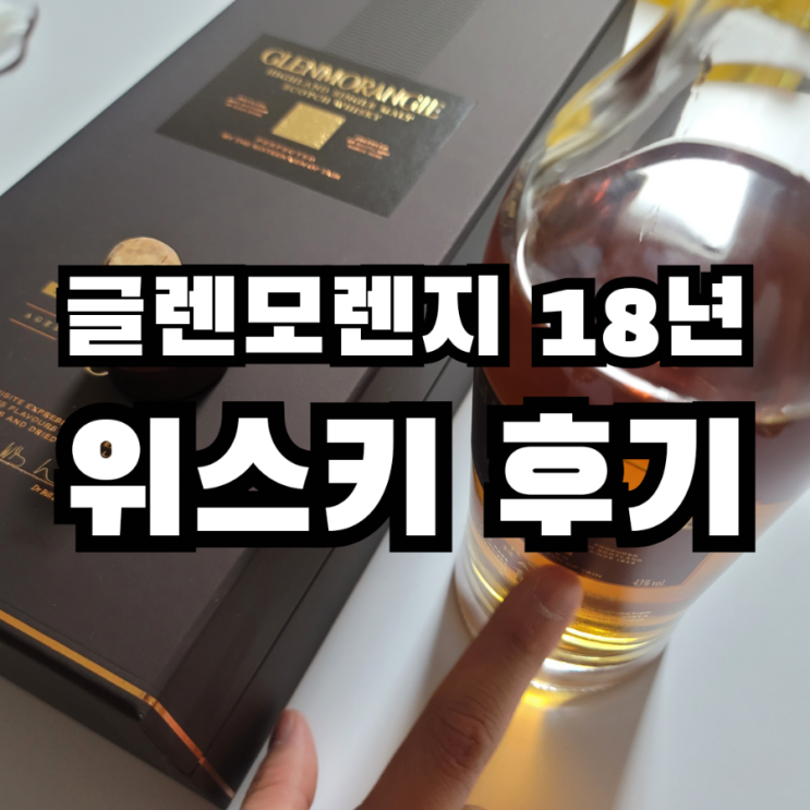  글렌모렌지 18년 GLENMORANGIE Eighteen Years Old 위스키