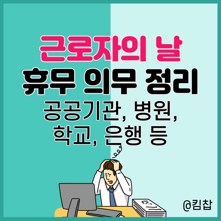 은행 학교 병원 대학교 공무원 등 근로자의날 휴무 의무