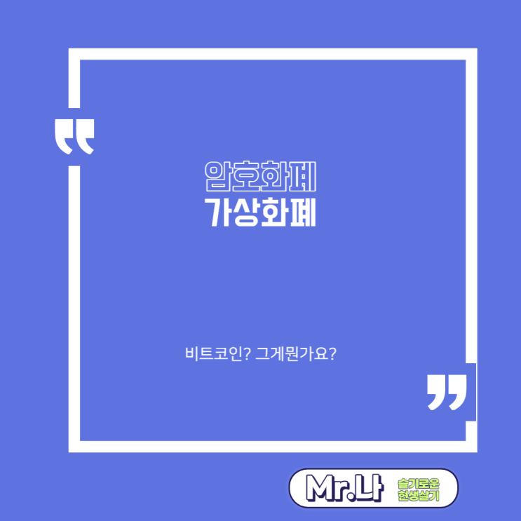  가상화폐 | 암호화폐 | 비트코인 | 블록체인 | 암호화폐는 무엇인가요?