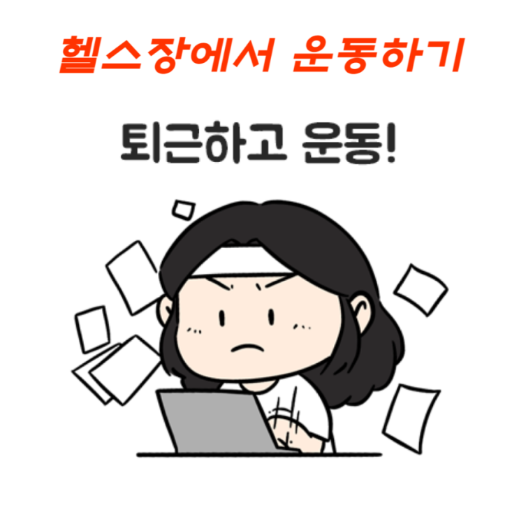  매일 1시간 운동하기 헬스장에서 다이어트 걷기와 근력운동