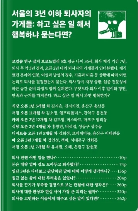  <서울의 3년 이하 퇴사자의 가게들> 현실적인 퇴사 후 라이프