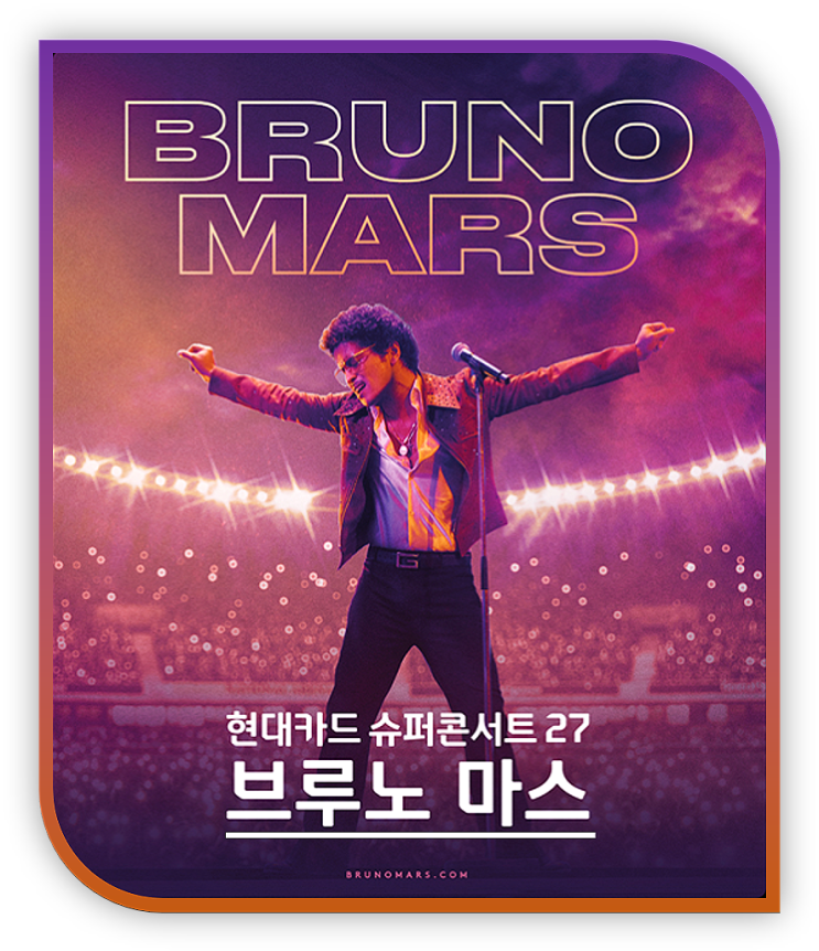 브루노 마스 Bruno Mars 현대카드 슈퍼콘서트 27 티켓 오픈 티켓팅 안내