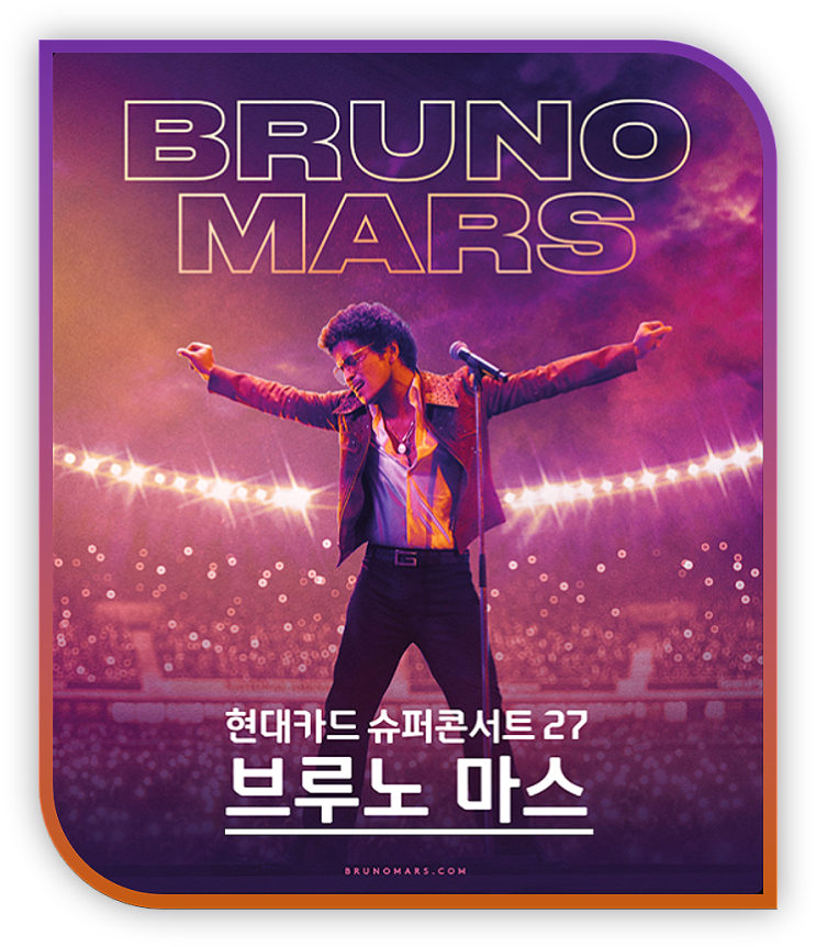  브루노 마스 Bruno Mars 현대카드 슈퍼콘서트 27 티켓 오픈 티켓팅 안내