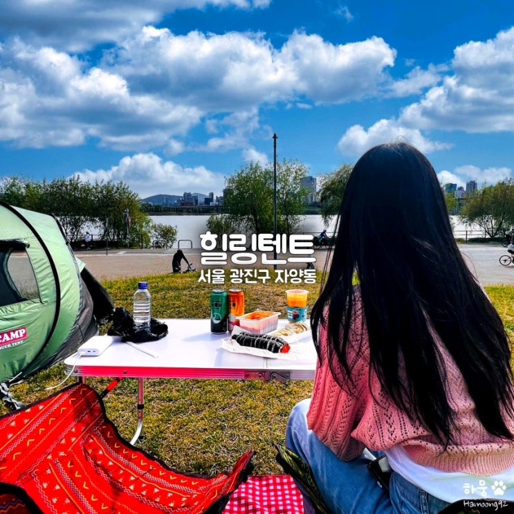  한강공원 뚝섬유원지 텐트대여 피크닉 용품점 힐링텐트