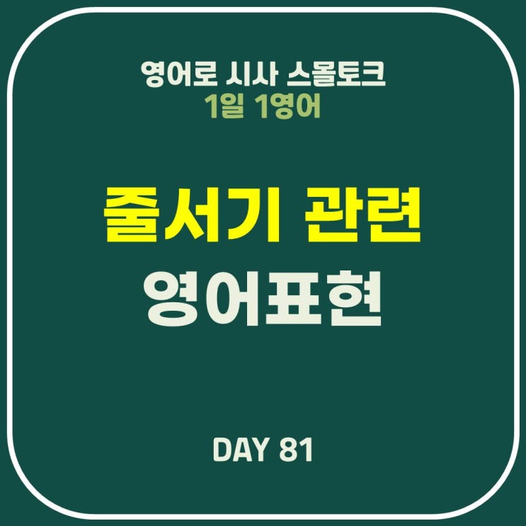  [영어] 줄 서신 거예요? 새치기? 줄 서기 관련 영어 표현