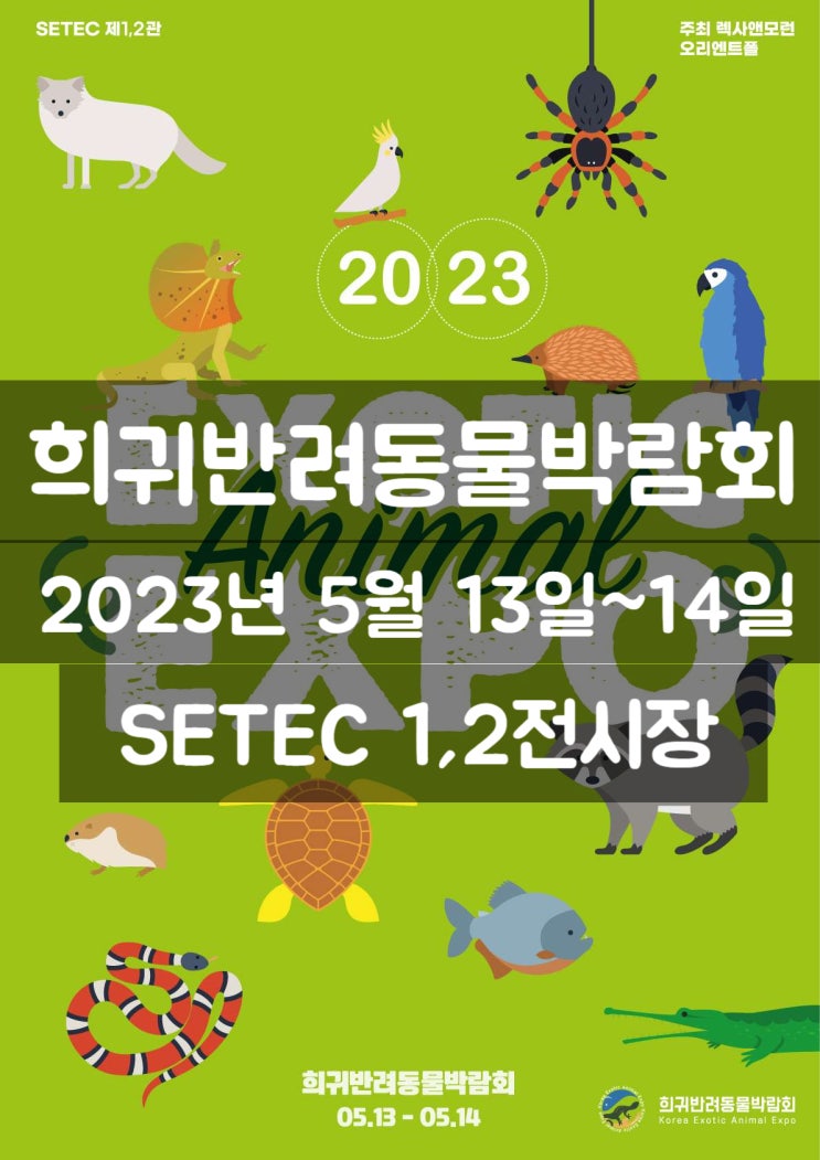  희귀반려동물박람회 (23년 5월 13일~14일) 학여울 세텍 가는 길, 저렴한 주차장, 희귀동물박람회 부스안내도