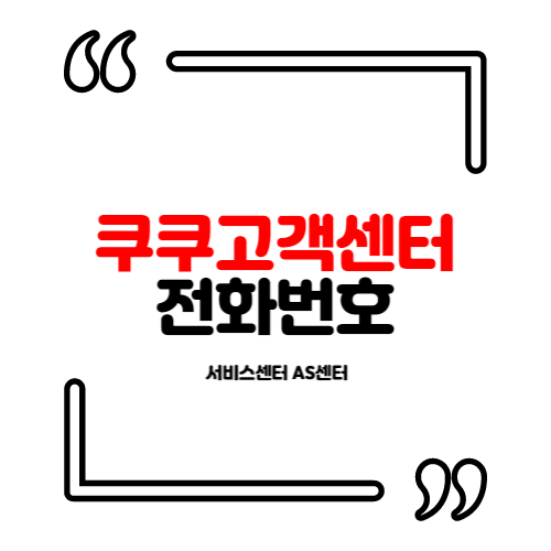 쿠쿠 고객센터 전화번호 서비스센터 AS센터 정수기 공기청청기 밥솥 비데 렌탈 (확인)