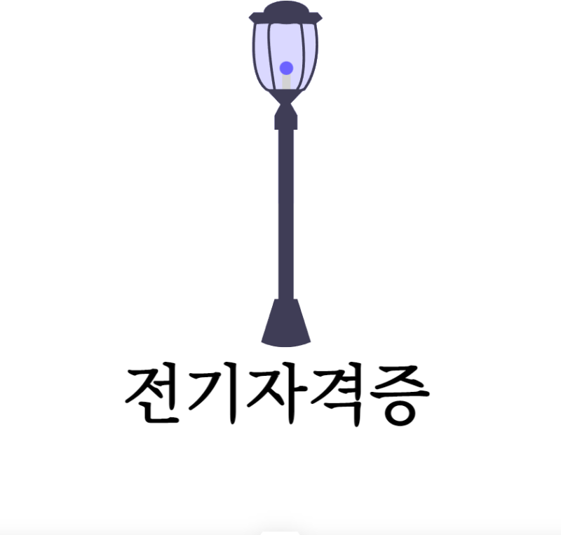 전기자격증 종류 (전기기능사,전기산업기사,전기기사,전기기술사 필기 실기 시험 응시자격)