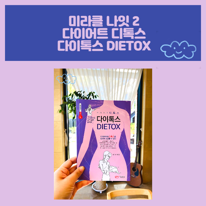 다이톡스 DIETOX 미라클나잇 2_1