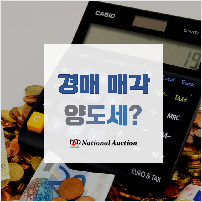 경매 양도세 내야하나요? 얼마를 내나요 경매 양도세 내야하나요? 얼마를 내나요