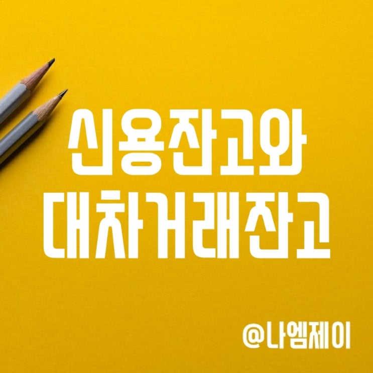 신용잔고와 공매도, 주식 대차거래잔고 증가 뜻 신용잔고와 공매도, 주식 대차거래잔고 증가 뜻