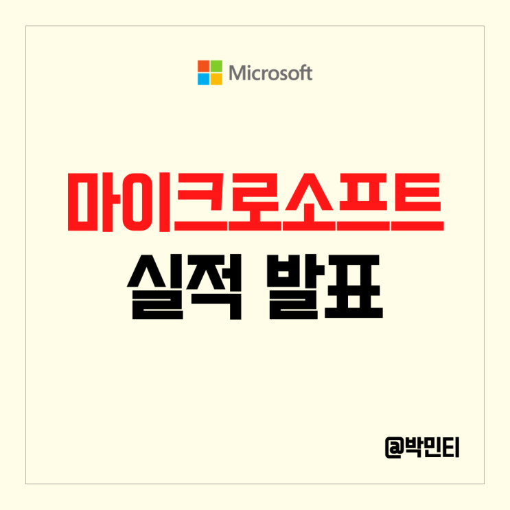 AI, 클라우드 관련주 마이크로소프트 주식 실적 발표 이후 주가 상승, 챗GTP 추가 투자 소식!