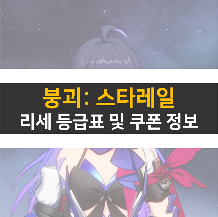 붕괴 스타레일 리세 등급표 0티어 추천 캐릭터 및 리딤 코드 쿠폰 붕괴 스타레일 리세 등급표 0티어 추천 캐릭터 및 리딤 코드 쿠폰