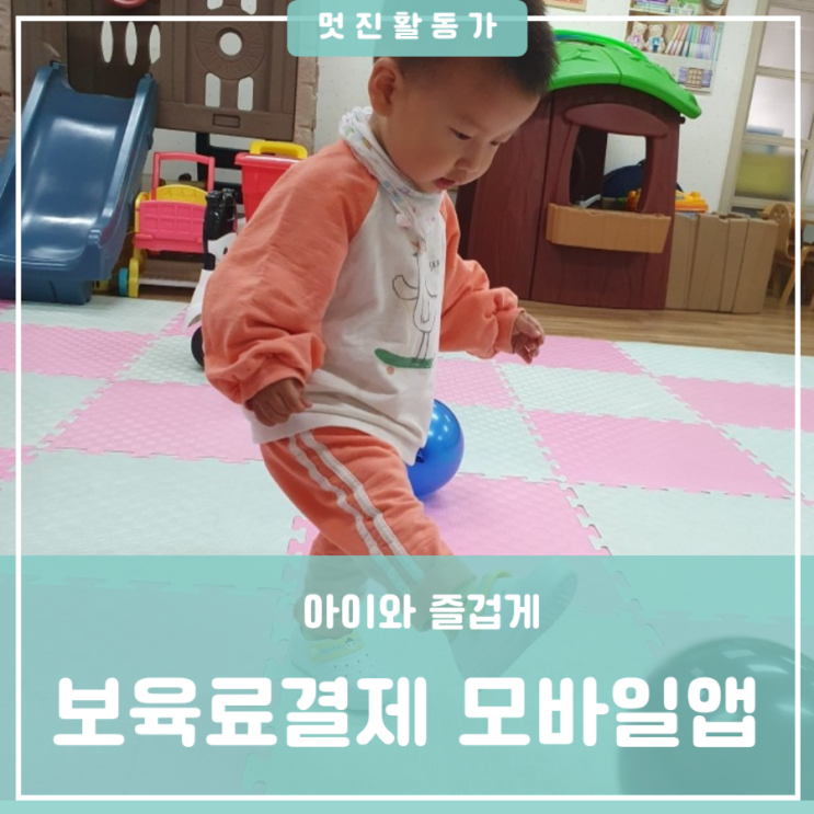 어린이집 보육료 아이사랑포털앱 모바일결제 방법 어린이집 보육료 아이사랑포털앱 모바일결제 방법