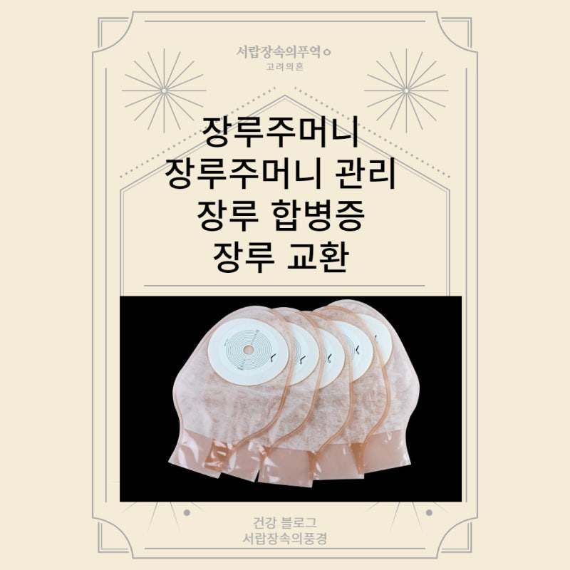장루 장루주머니 장루 합병증 장루주머니 관리 장루교환 순서 : 네이버 블로그