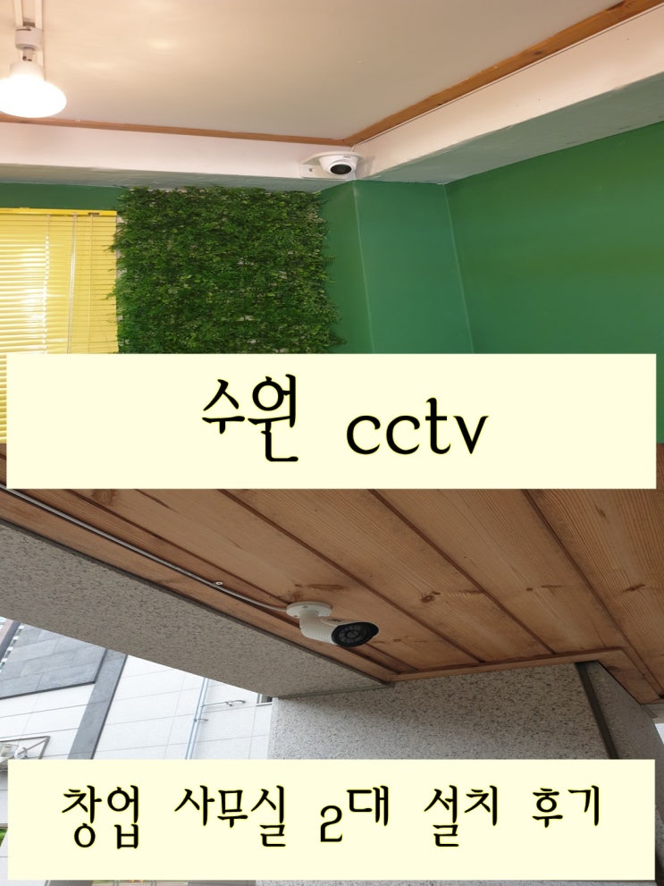  수원 본사 지원 사무실 cctv 설치가 필수적인 이유는
