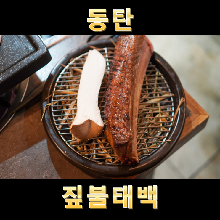  동탄 고깃집 11자상가 우대갈비 존맛탱 짚불태백