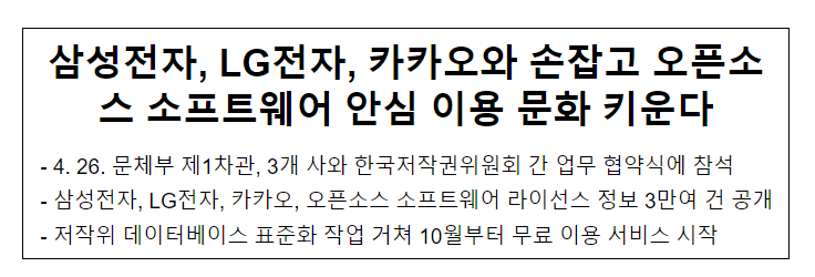 삼성전자, LG전자, 카카오와 손잡고 오픈소스 소프트웨어 안심 이용 문화 키운다 삼성전자, LG전자, 카카오와 손잡고 오픈소스 소프트웨어 안심 이용 문화 키운다